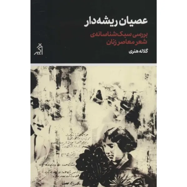 عصیان ریشه‌دار (بررسی سبک‌شناسانه شعر معاصر زنان)